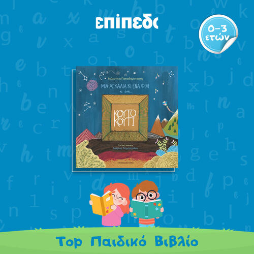 ΠΑΙΔΙΚΟ ΒΙΒΛΙΟ